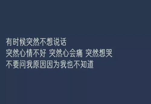 有时候忽然不想说话忽然心情不好 忽然心会…-堆糖,美好生活研究所