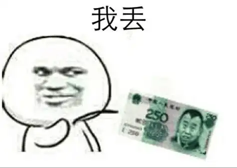 我丢是什么意思梗(我丢是什么意思)