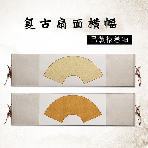 全绫精装裱书法创作空白格子宣纸挂轴空白卷轴书法用品扇形毛笔书法纸