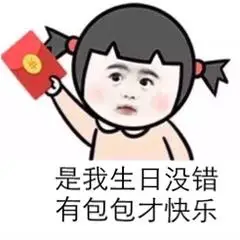 生日快乐表情包