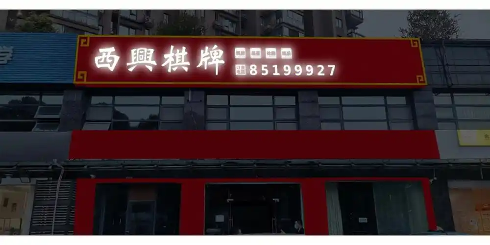 高端棋牌室试营业