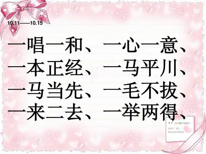 一唱一和,一心一意, 一本正经,一马平川, 一马当先,一毛不拔, 一来二
