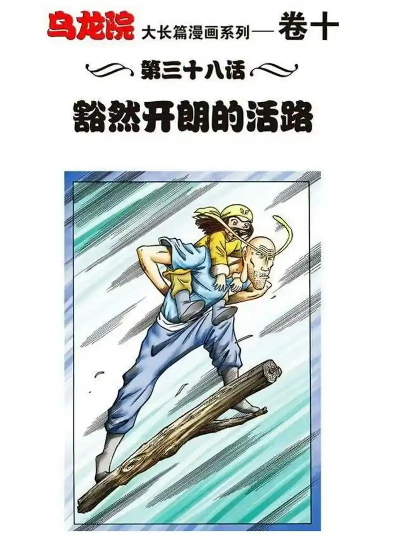 乌龙院之活宝传奇第三十八话.豁然开朗的活路#敖幼祥#乌龙院# - 抖音