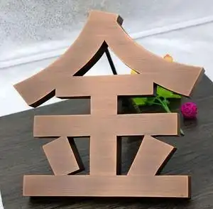 不锈钢精工拉丝镜面背发光精品电镀钛金玫瑰金黑钛紫铜黄铜仿古字