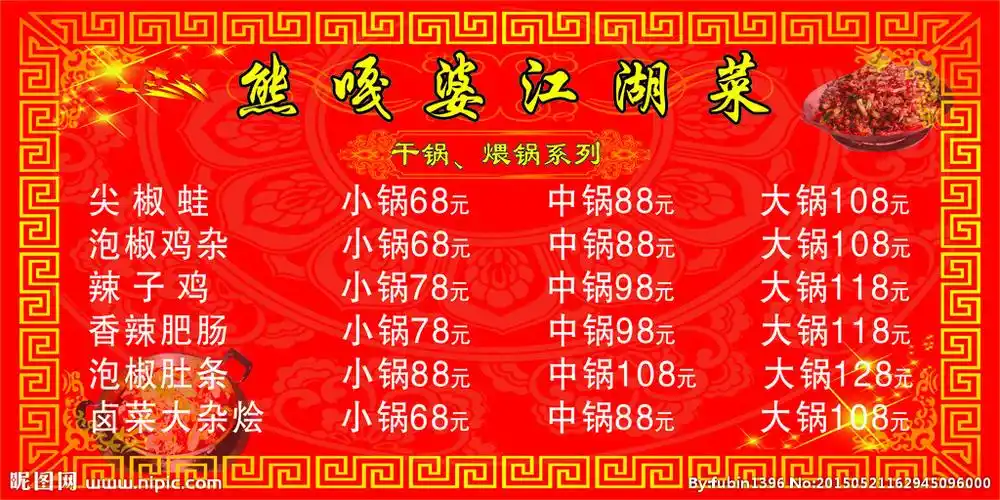 江湖菜菜单图片