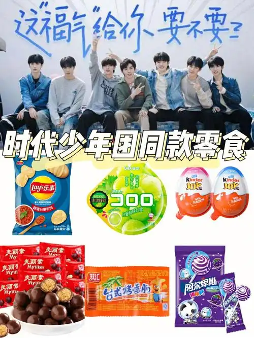 tnt时代少年团同款零食第一弹