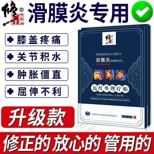 修正远红外理疗贴滑膜炎专用贴膏滑囊炎贴膏用于滑囊炎的辅助治疗