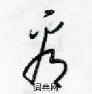 看硬笔草书怎么写好看(10种)