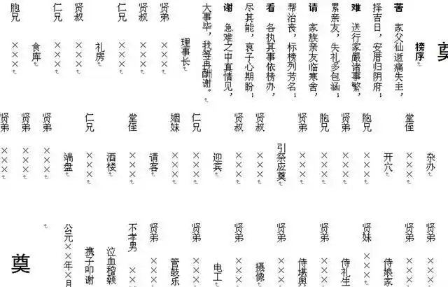 婚庆祭奠出榜榜序暨民间贴式称谓