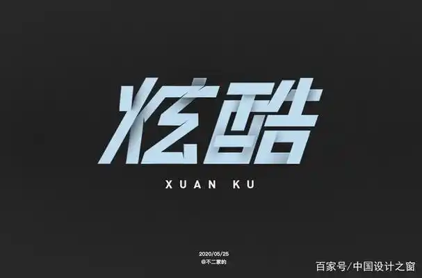 潮流酷时尚!30款"炫酷"字体设计