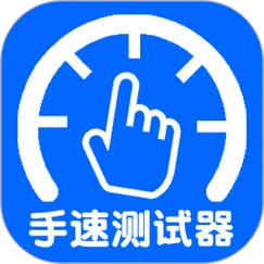 手速测试器app