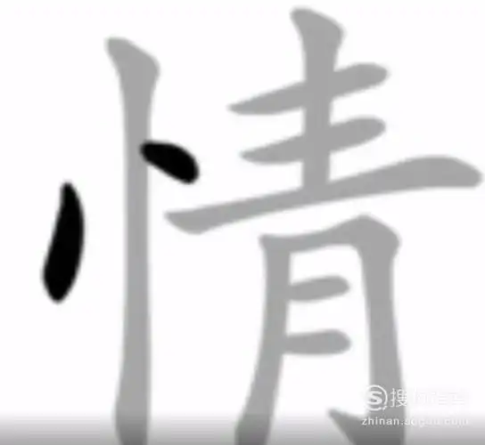 情字的笔顺怎么写