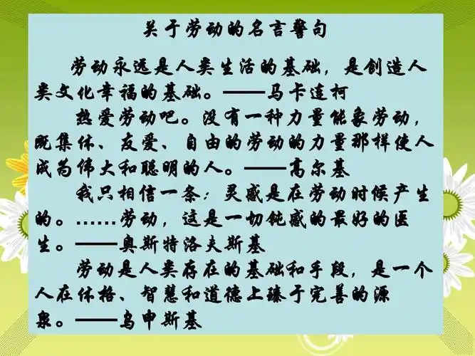 关于劳动的名言警句 劳动永远是人类生活的基础,是创造人 类文化幸福