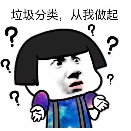 垃圾分类,从我做起 - 你练那一身肌肉有什么用?_金馆长_表情头牌表情