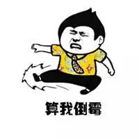 赢多多彩票app官网下载安装_表示倒霉不顺的图片 倒霉很不顺利的图片