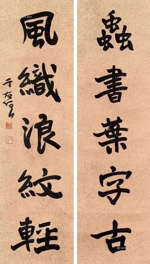 于右任行书五言对联