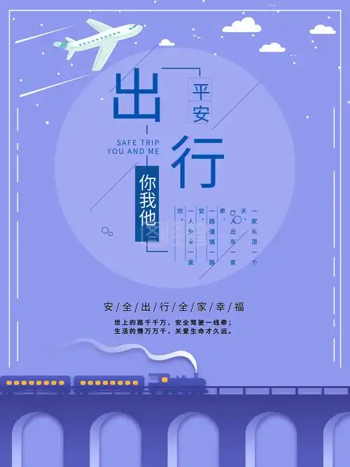 春运海报平安出行