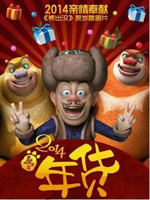 熊出没 年货