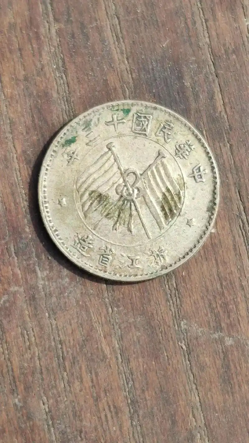 壹毫银币!少见品种 - 抖音