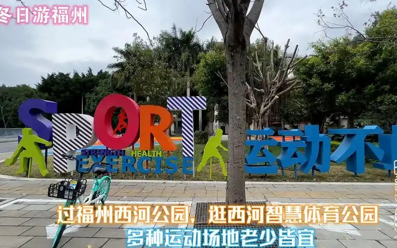 过福州西河公园逛西河智慧体育公园多种运动场地老少皆宜