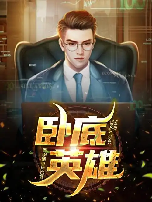 卧底英雄在线观看完整版