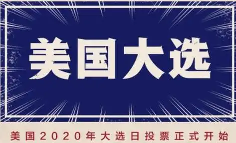 美大选选举投票开始美大选选举投票结果
