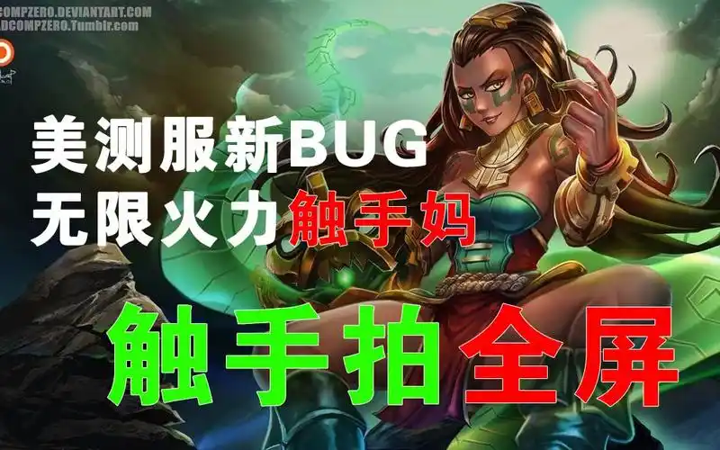 美测服触手妈全屏q bug