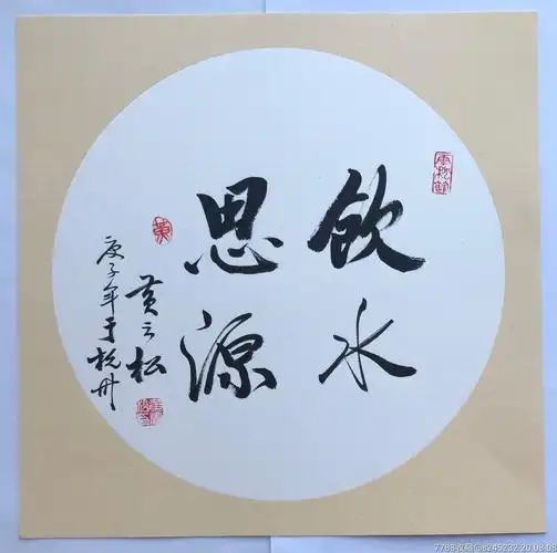 黄云松书法真迹一幅"饮水思源"