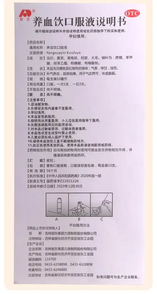 敖东 养血饮口服液 10ml*10支(otc)【价格 说明书 作用 效果 多少钱】