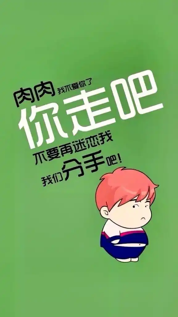 你想见一见爆廋之后90斤的自己吗?#手机壁纸 #减 - 抖音