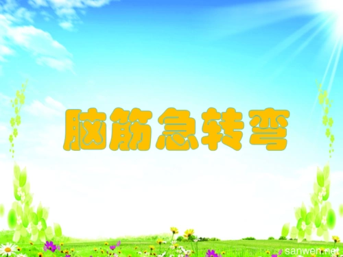 有关于小明的脑筋急转弯