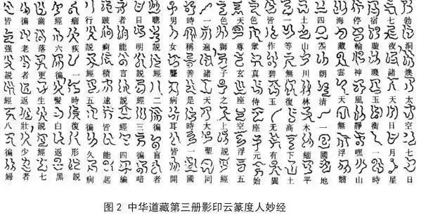 "云篆",是中国道教所独有的一种文字 它是在篆体汉字的基础上创造出来