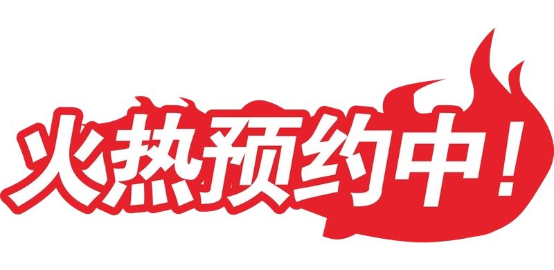 红色艺术字火热预约中