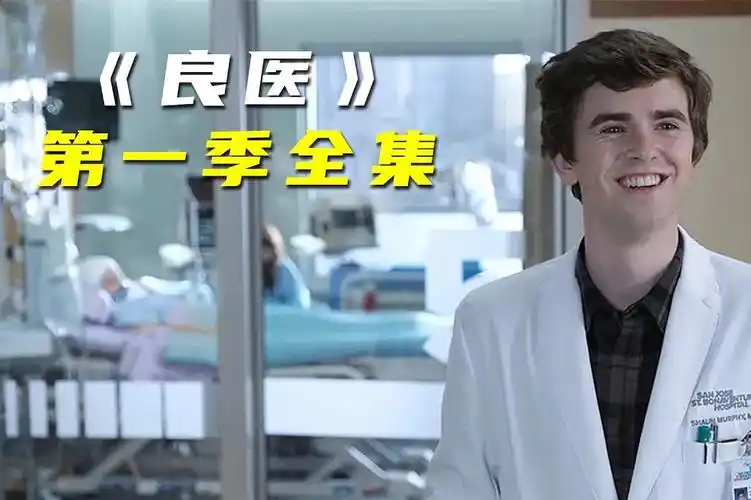 一口气看完《良医》第一季精选病例,体验神医肖恩的魅力