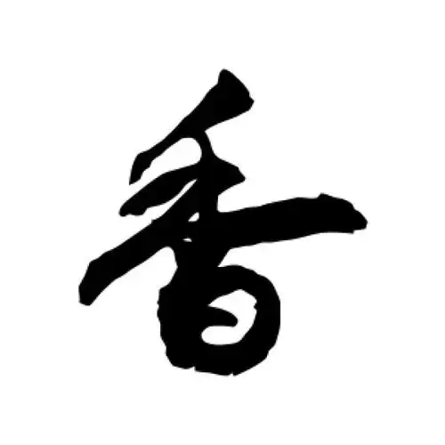 敬世江行书"香"字的书法图片