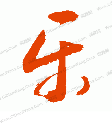 敬世江草书书法