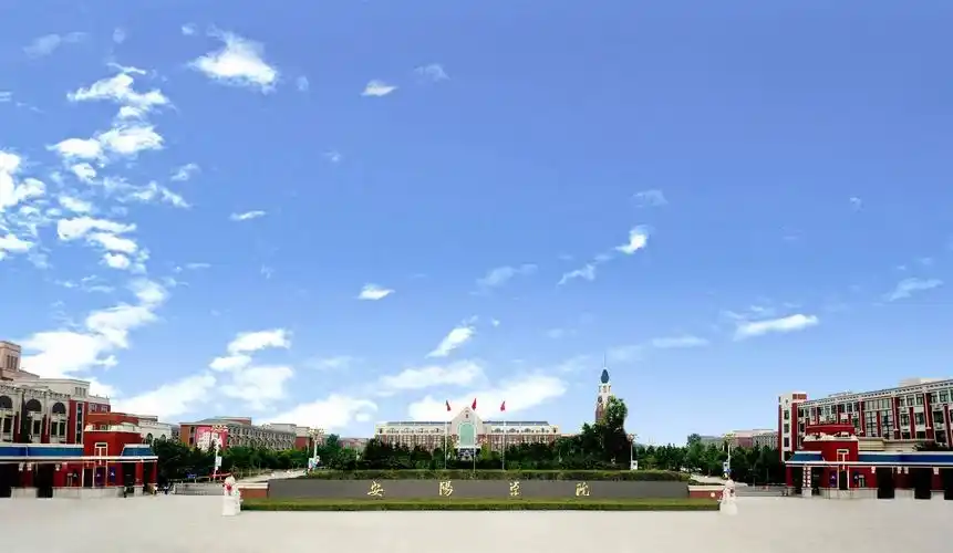安阳学院