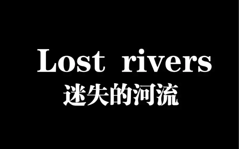 lost rivers 天籁之音(迷失的河流)能撑得过10秒就很牛逼了 起床音乐