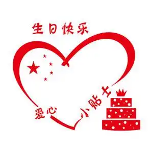 个性墙贴生日快乐爱心小贴士玻璃贴纸刻字即时贴自粘定制diy卡通