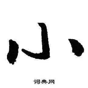 小行书书法字典