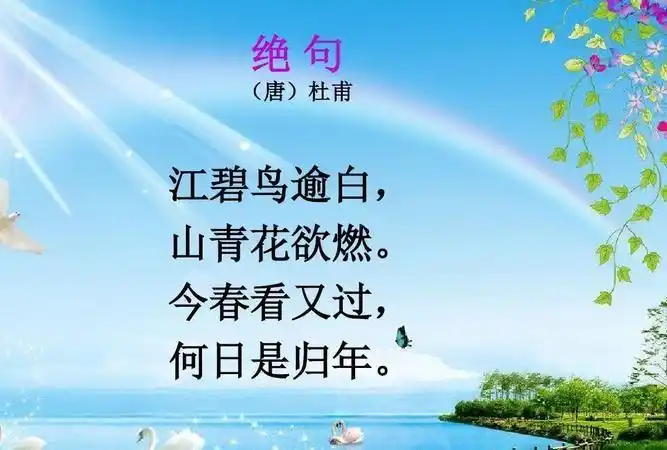 "这句话来自唐代杜甫的《绝句二首》中的其二,全文是:江碧鸟逾白,山青