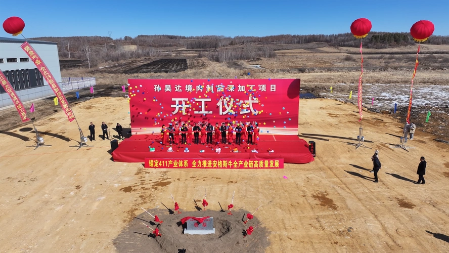 开工孙吴边境肉制品深加工项目开工仪式举行