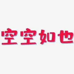 空空如也艺术字