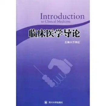临床医学导论 introduction to clinical medicine