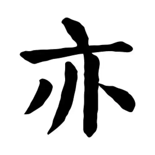 亦字的楷书怎么写,亦的楷书书法 - 爱汉语网