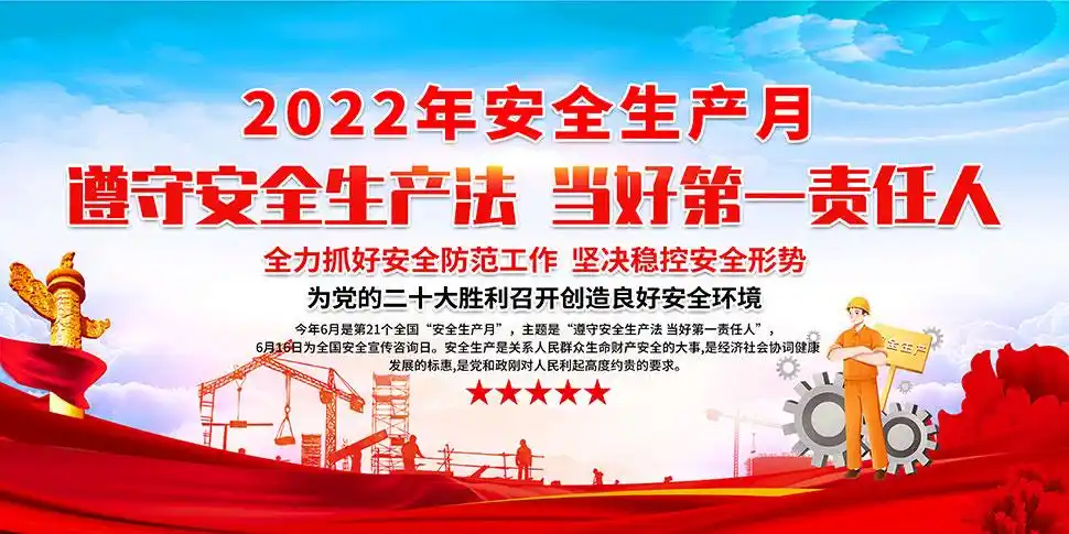 2022年全国安全生产月活动宣传栏素材