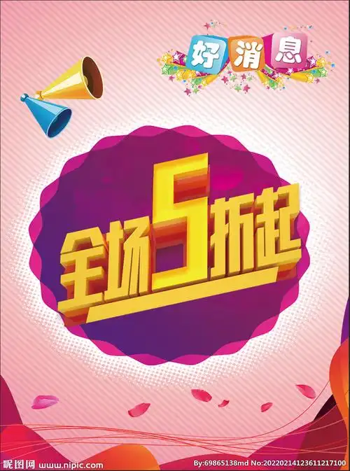 全场五折图片