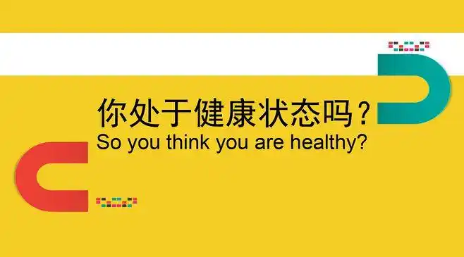 微博 文章 - 你处于健康状态吗?