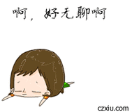 无聊_表情包 - 彩字秀