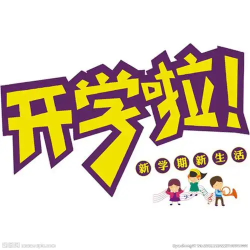 开学啦新学期招生啦图片